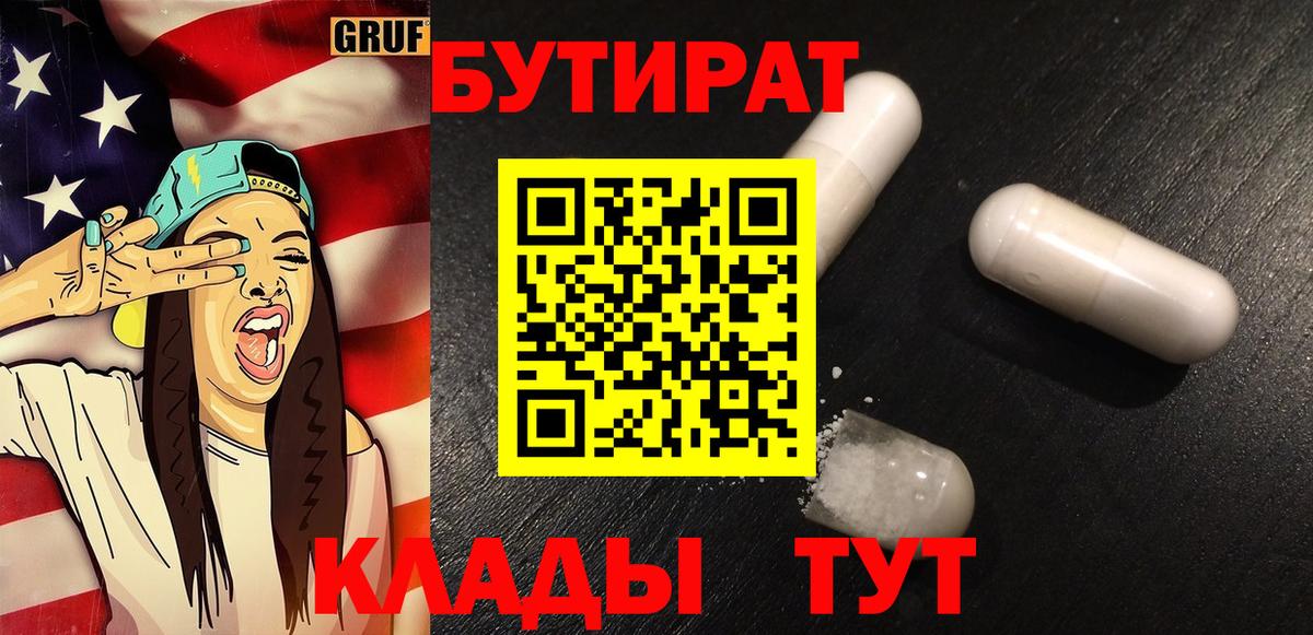 Бутират 99%  Вход с VPN  Бутират  Дедовск 